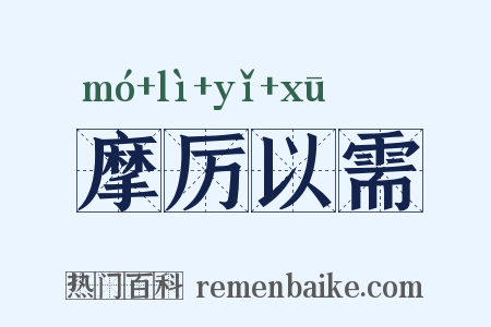 摩厉以需是什么意思的图片